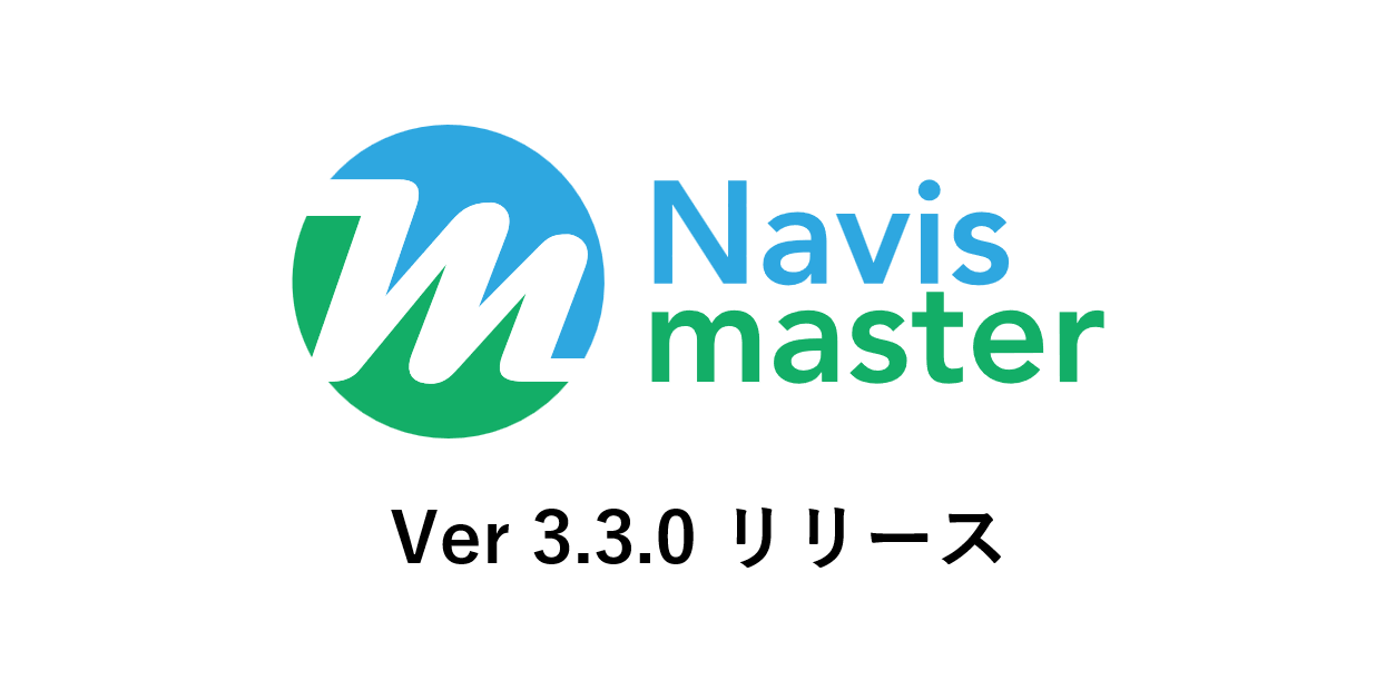 Navismaster Ver3.3.0 リリースのお知らせ