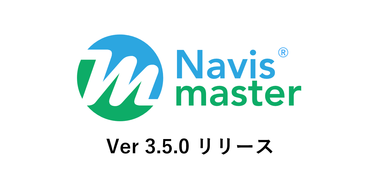 Navismaster® Ver3.5.0 リリースのお知らせ