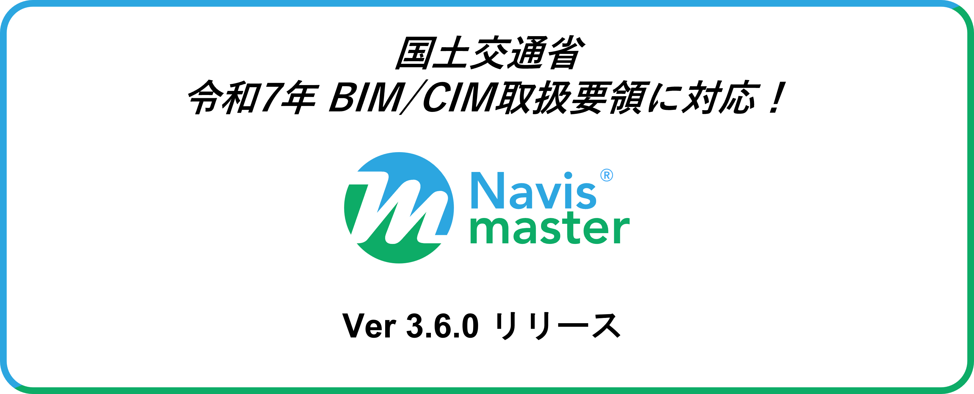 Navismaster® Ver3.6.0 リリースのお知らせ