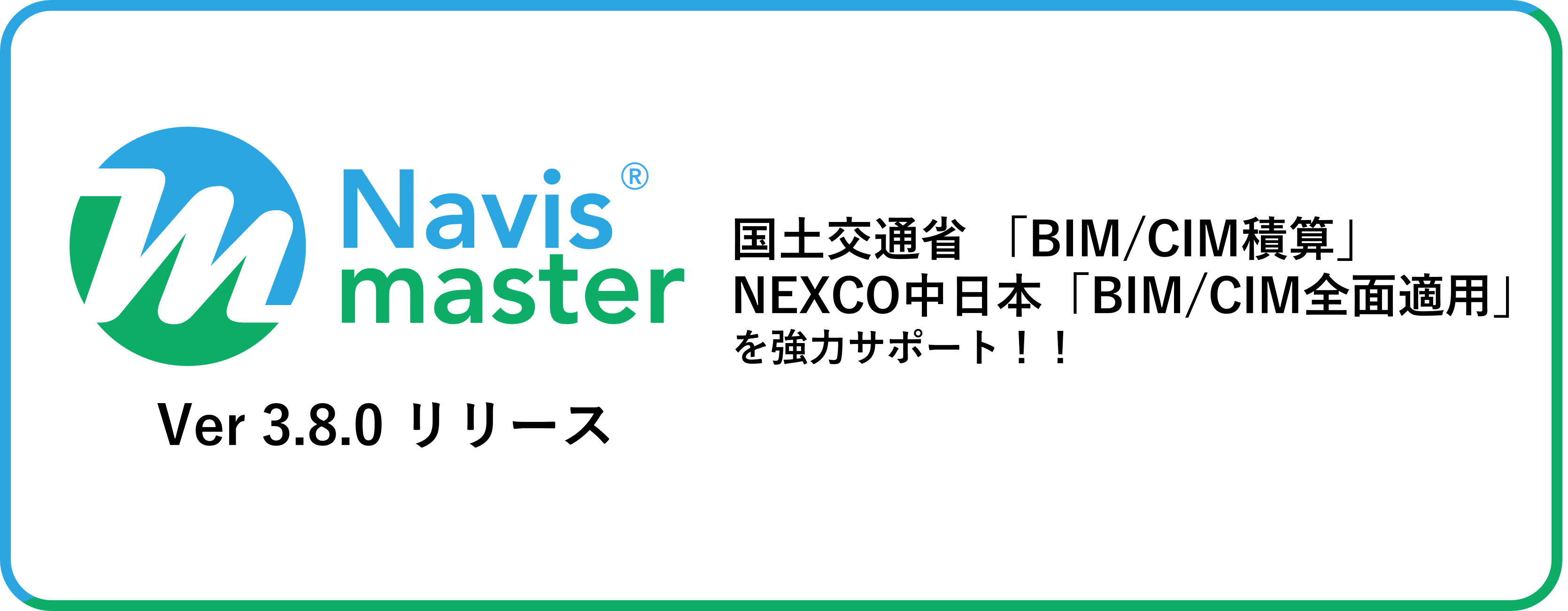 Navismaster® Ver3.8.0 リリースのお知らせ