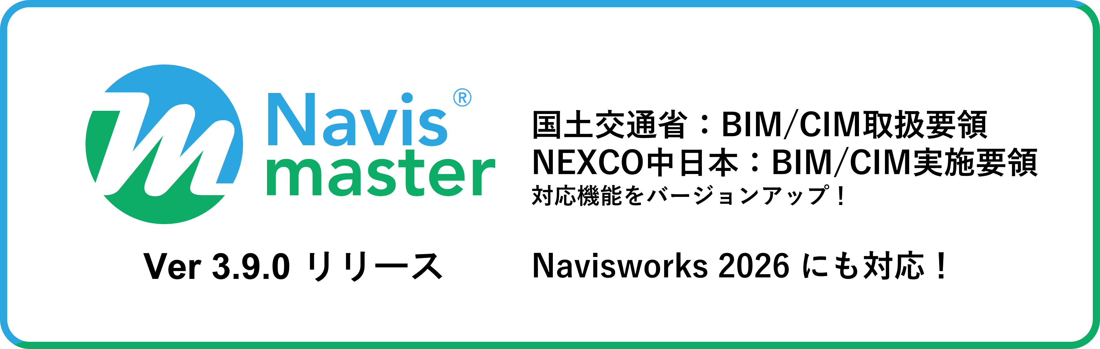 Navismaster® Ver3.9.0 リリースのお知らせ