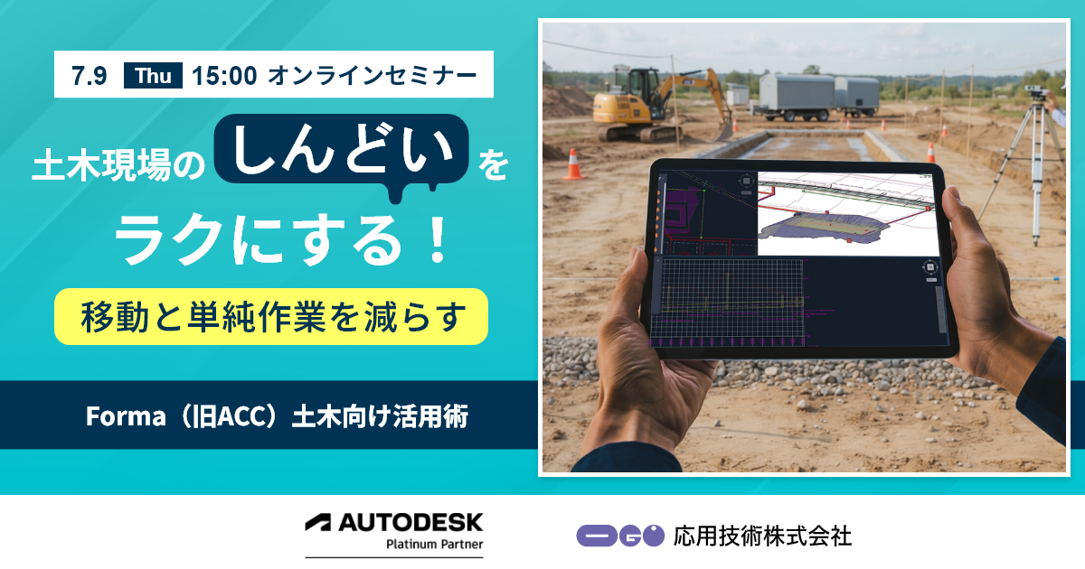 7/9(木)開催　土木現場の”しんどい”をラクにする！移動と単純作業を減らすForma（旧ACC）土木向け活用術