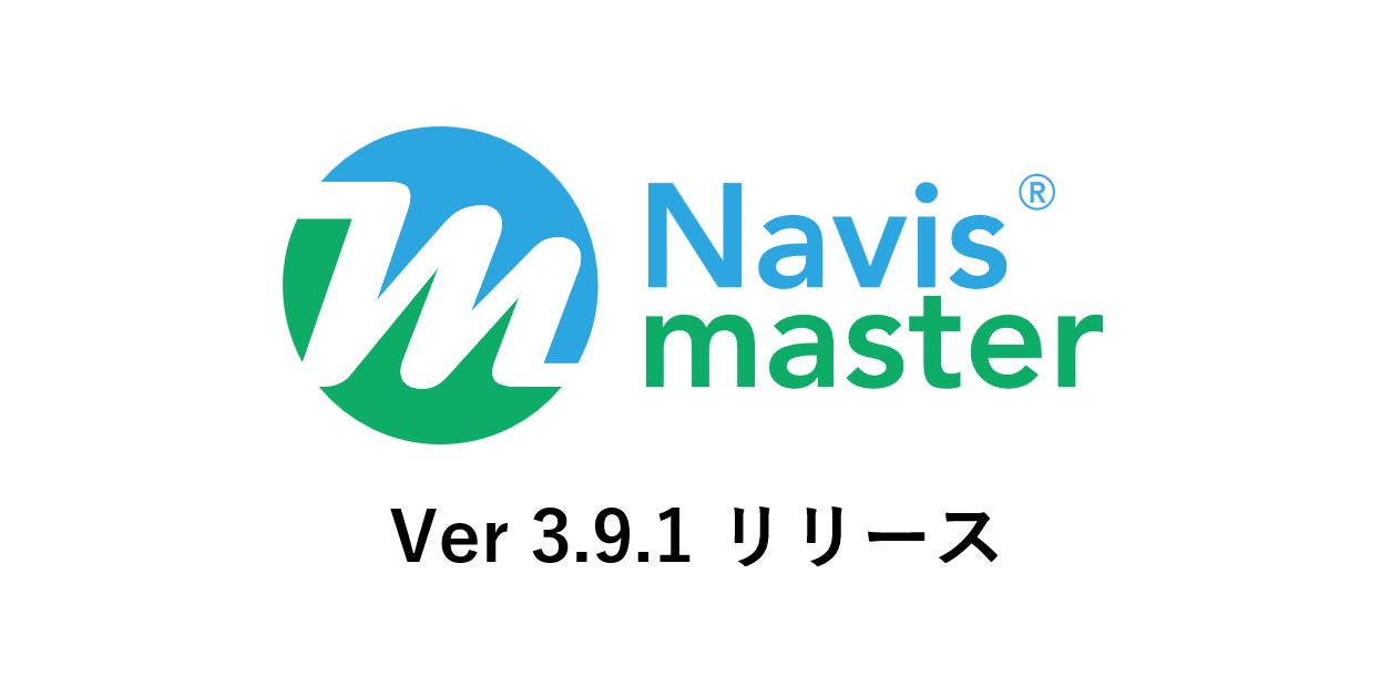 Navismaster® Ver3.9.1 リリースのお知らせ