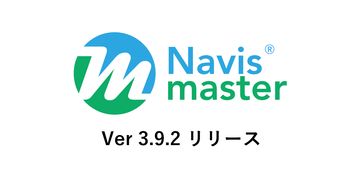 Navismaster® Ver3.9.2 リリースのお知らせ